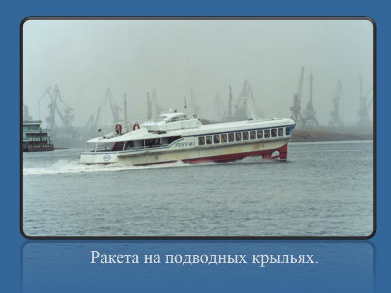 Ракета на подводных крыльях.